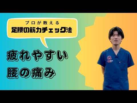 足腰の筋力チェック！立ち上がりテスト