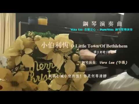 小伯利恆 O Little Town Of Bethlehem   鋼琴演奏Piano Cover: Vera Lee