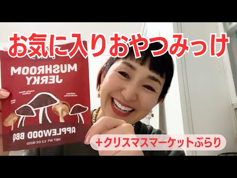 🇺🇸🗽Day03: ホールフーズの新作おやつ🍄【40代ママ起業家の米国進出日記】