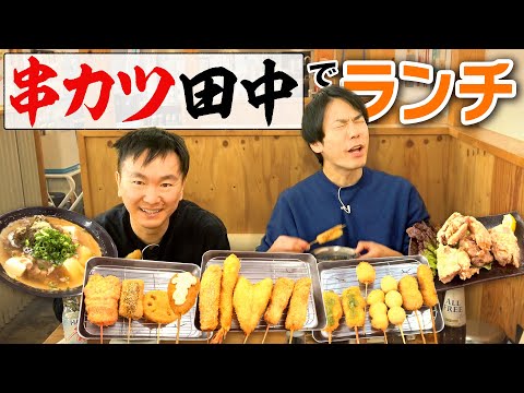 【串カツ田中】かまいたちが久しぶりに串カツ田中に食べに行った！