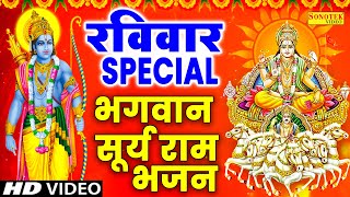 रविवार Special भजन | सूर्यदेव की कथा | सूर्यदेव अमृतवाणी | सूर्यदेव भगवान मंत्र | सूर्यदेव भजन 2024