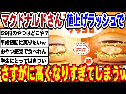 [2ch面白いスレ] マクドナルドさんのハンバーガー限界突破。あまりにも高くなりすぎてしまうwwwww