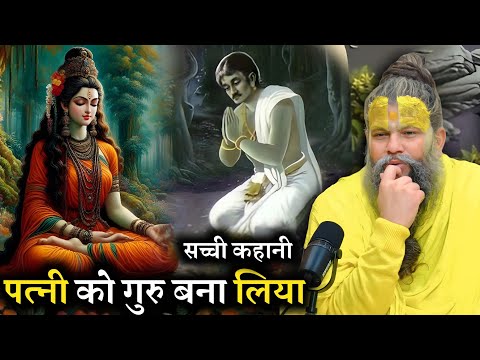 सच्ची कहानी | पत्नी को ही अपना गुरु बना लिया | Shri Hit Premanand Maharaj ji