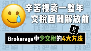 Brokerage大赚却担心交太多税？这4个必试的投资省税方法！| Brokerage中少交税！轻松省下几千，乃至几万美金!