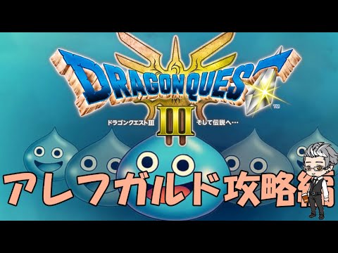 【DQ3HD-2D】ドラクエ雑談配信『アレフガルド町探索』※ネタバレあり