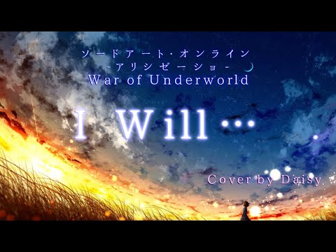 【Cover】藍井エイル - I will…(Full)【SAO】ソードアート・オンライン アリシゼーション War of Underworld ED/歌詞つき/piano arrange/フル