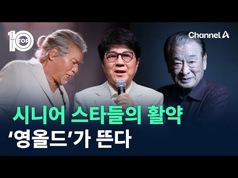 시니어 스타들의 활약…‘영올드’가 뜬다 / 채널A / 뉴스 TOP10