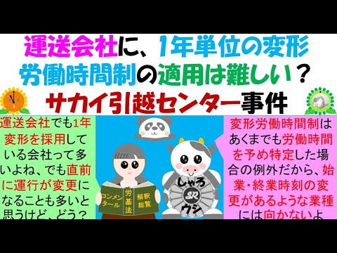 運送会社に、1年単位の変形労働時間制の適用は難しい？