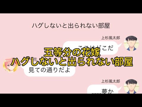 【2次小説】【五等分の花嫁】ハグしないと出られない部屋（一花編）