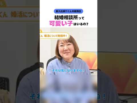 【新入社員Ｙくん】結婚相談所ってかわいい子いるの？ #婚活20代 #大阪結婚相談所 #shorts