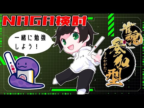 【先着3名様】NAGA検討参加型！麻雀AIを使って上手くなろう！！【雀魂】