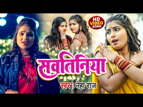 #Video | #नेहा_राज | सवतिनिया | #Neha Raj का हिट #भोजपुरी गाना | Sawatiniya | New Bhojpuri Song 2022