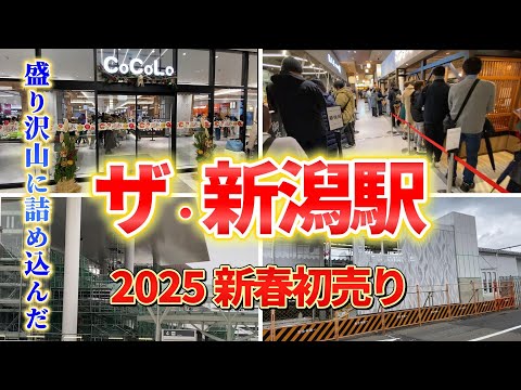 【2025年1月2日新潟駅リニューアル工事状況】CoCoLo新春初売りの様子！中央エレベーター遂に始動！旧・帝石ビルがINPEX新潟ビルディングとして始動！上所駅の最新映像がこれだ！