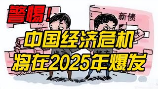 警惕！中国经济危机将在2025年爆发，深入剖析了M1和M2货币的背后真相，揭示中国经济危机必然影响，#中国经济 #房地產#中国新闻【中国经济】