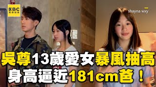 吳尊13歲女兒暴風抽高！「身高逼近181cm爸」僅差半顆頭