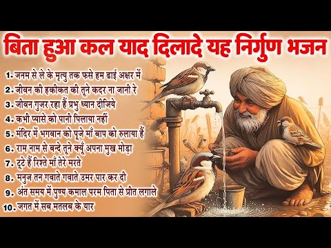 बिता हुआ कल याद दिलादे यह निर्गुण भजन~ Nirgun Bhajan~ Satsang Geet~ Top Nirgun Bhajan