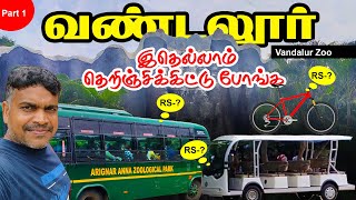 Vandalur Zoo க்கு போக எவ்வளவு செலவு ஆகும் | A to Z information about Vandalur Zoo