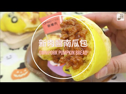 【新豬肉醬南瓜包】南瓜有營又香甜，做出來的麵包鬆軟可口｜木瓜廚房