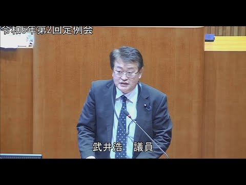 令和６年第２回定例会６月5日一般質問　武井浩議員