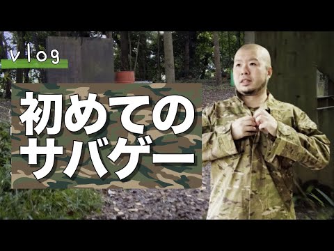 【独身男vlog】人生初のサバゲーに挑戦！！