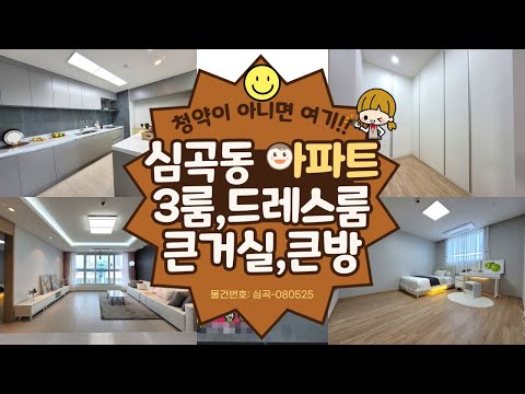 부천신축아파트 3룸,남향,펜트리 다 갖추고 나를 기다리는 심곡동 3룸 아파트 / 분양문의 032-710-4583 용부장 / 물건번호: 심곡-080525