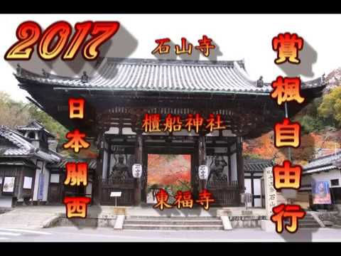 2017日本賞楓(三)大津石山寺，京都櫃船神社與東福寺