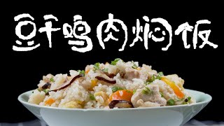 懒人电饭锅豆干鸡肉焖饭，香就是一个字！【速食菜谱】