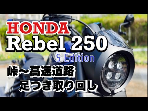 HONDAレブル国民的250老若男女向けのバイク試乗インプレ【前編】