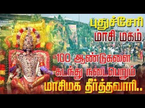 மாசிமகம் தீர்த்த வாரி - PART1