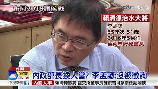 內政部長人選? 傳南市府秘書長李孟諺接任│中視新聞 20170905