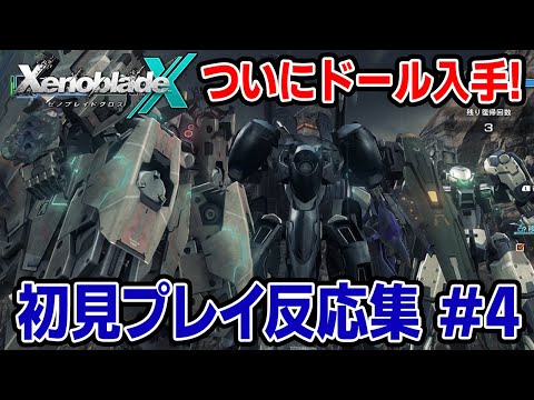 【ゼノブレイドクロス反応集④】ストーリー第6章+ドールライセンス試験まとめ【初見実況】