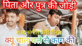 क्यूं चाल चले सै काग की #radhaswamidinod #सन्तवाणीlyrics