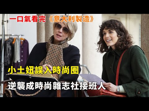 【完整版】女性成長劇，職場菜鳥誤入時尚產業，遇到伯樂，一路逆襲成為時尚雜誌社的接班人#義大利製造#女性成長#電視劇解說#一口氣看完#電影解説