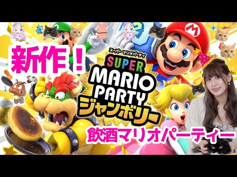 【スーパー マリオパーティ ジャンボリー】新作だあああああ！！！！！！【人間】