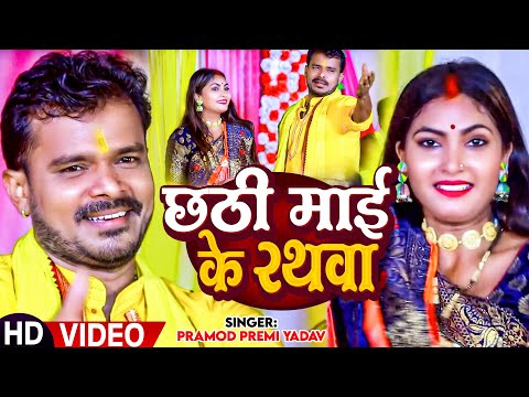 #Video | प्रमोद प्रेमी यादव का सबसे ज्यादा बजने वाला छठ गीत | छठी माई के रथवा | Bhojpuri Chhath Geet