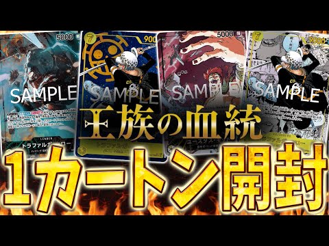 【本日発売】ローがまじでイケメンすぎる王族の血統を1カートン開封！ #1546【ワンピカ開封動画】