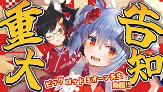 【重大告知あり】ビッグゴッドミオーン先生に今年の運勢を聞く！そして告知をする！ぺこ！【ホロライブ/兎田ぺこら/大神ミオ】