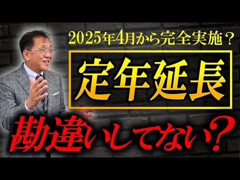 【65歳定年】社長のよくある勘違い！2025年4月～見直し急務【再雇用制度】