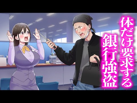 体だけ要求する銀行強盗【アニメ】【コント】