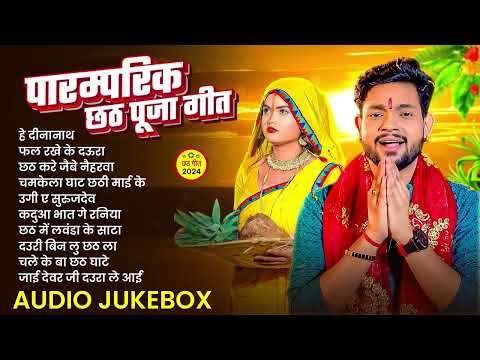 अंकुश राजा के छठ गीत हिट्स |Ankush Raja Bhojpuri Chhath Geet | Nonstop Chhath Songs Jukebox | 2024