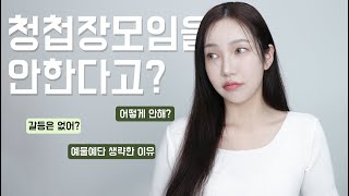 청첩장 모임 안 하게 된 이유 😅 청첩장모임이 고민이라면? 예물예단 어떻게 해?