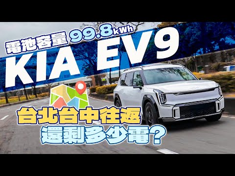 【電耗測試】KIA EV9 GT-Line 近100kWh的電池 開了370km還剩下多少電!?