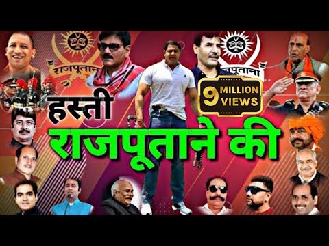 हस्ती राजपूताने की || Hasti Rajputane Ki || Upendra Rana