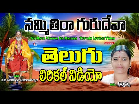 నమ్మితిరా గురుదేవా | Rathnamma Bhakti Thathvalu | Nammithiraa Guru Devaa | Rathnamma | Jayasindoor