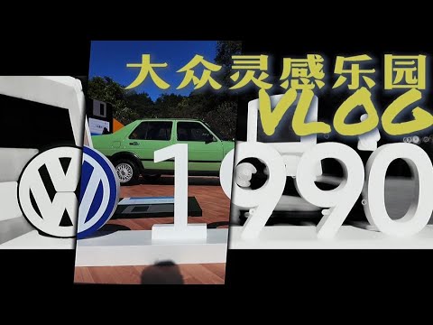 这里一定有你的回忆，大众灵感乐园从1980年代看中国的经典大众车