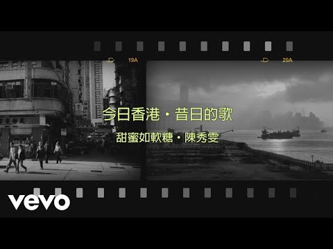 陳秀雯 Amy Chan - 甜蜜如軟糖