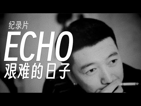 纪录片「ECHO艰难的日子」讲述ECHO成名前的生活