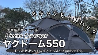 【岡山】TPU窓装着ヤクドーム550で最後の冬キャン【ファミリーキャンプ】