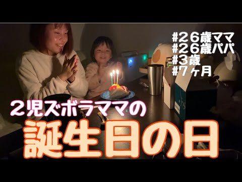 【２児ママ祝２６歳】娘におめでとうと言ってもらえて幸せだった誕生日