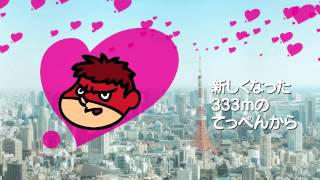 TOWER OF LOVE × 鷹の爪団